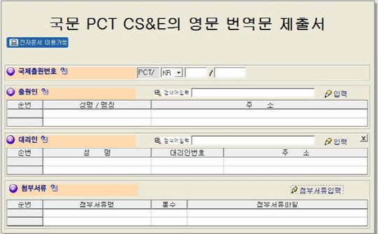 <국문 PCT 협력심사이 영문 번역문 제출서>